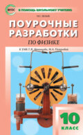 Поурочные разработки по физике. 10 класс (К УМК Г. Я. Мякишева, М. А. Петровой (М.: Дрофа) 2019–2021 гг. выпуска)