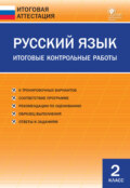 Русский язык. Итоговые контрольные работы. 2 класс