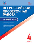 Всероссийская проверочная работа. Русский язык. 4 класс