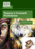 Чурила и Соловей Разбойник. Волшебные хроники