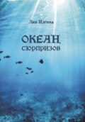 Океан сюрпризов