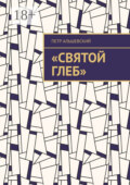«Святой Глеб»