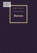 Ватан