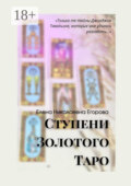 Ступени Золотого Таро