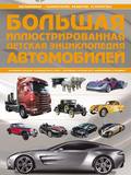 Большая иллюстрированная детская энциклопедия автомобилей