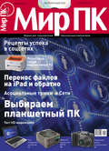 Журнал «Мир ПК» №10/2011