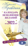 Календарь исполнения желаний на 2022 год. 365 практик от Мастера. Лунный календарь
