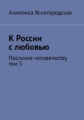 К России с любовью. Послание человечеству. Том 5