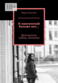 И многоточий больше нет… Приключения, любовь, детектив