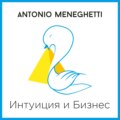 Интуиция и Бизнес