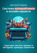 Система копирайтинга в онлайн-проекте – структуры текстов, элементы, приемы и методики гуру