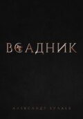 Всадник