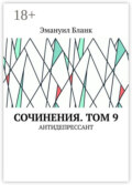 Сочинения. Том 9. Антидепрессант