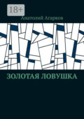 Золотая ловушка