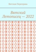 Вятский летописец – 2022