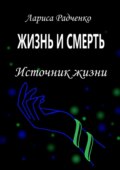 Жизнь и смерть. Источник жизни