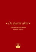 Да будет свет. Избранные отрывки из книги Зоар с комментарием «Сулам» Йегуды Ашлага