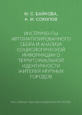 Инструменты автоматизированного сбора и анализа социологической информации о территориальной идентичности жителей крупных городов