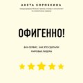 Офигенно!