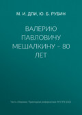 Валерию Павловичу Мешалкину – 80 лет