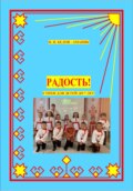 Радость! Стихи для детей до 7 лет