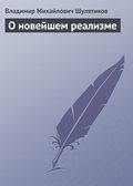О новейшем реализме