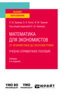 Математика для экономистов: от арифметики до эконометрики. Учебно-справочное пособие 5-е изд., испр. и доп. Учебник для вузов