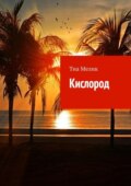 Кислород