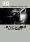 …И астральный мир тоже