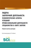 Лидеры закупочной деятельности: психологические аспекты успешной профессиональной деятельности специалистов в сфере закупок. (Аспирантура, Бакалавриат, Магистратура). Сборник статей.