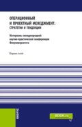 Операционный и проектный менеджмент: стратегии и тенденции. Материалы международной научно-практической конференции Финансового университета, 22 сентября 2020 года. (Аспирантура, Бакалавриат, Магистратура). Сборник статей.