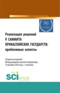 Реализация решений V саммита Прикаспийских государств: проблемные аспекты. Сборник материалов Международной научной конференции 10.12.2020, г. Астрах. (Аспирантура, Бакалавриат, Магистратура). Сборник статей.