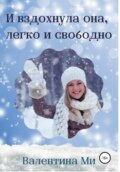 И вздохнула она легко и свободно
