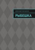 Рыбешка