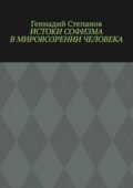 Истоки софизма в мировозрении человека
