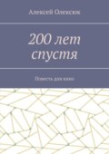 200 лет спустя. Повесть для кино