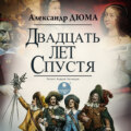 Двадцать лет спустя