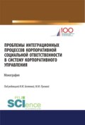 Проблемы интеграционных процессов корпоративной социальной ответственности в систему корпоративного управления. (Бакалавриат, Магистратура). Монография.
