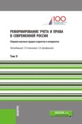 Реформирование учета и права в современной России. Т2. (Аспирантура, Бакалавриат, Магистратура). Сборник статей.