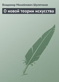О новой теории искусства