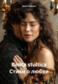Beata stultica Стихи о любви