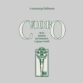 Слово, или книга истинных странствий