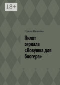 Пилот сериала «Ловушка для блогера»