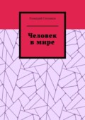 Человек в мире