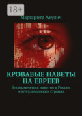 Кровавые наветы на евреев. Без включения наветов в России и мусульманских странах