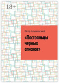 «Постояльцы черных списков»