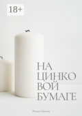 На цинковой бумаге