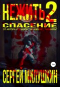 Нежить 2. Спасение