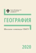 География. Школьные олимпиады СПбГУ 2020