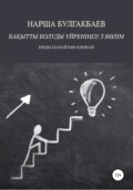 Бақытты болуды үйреніңіз! 3 Бөлім